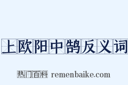 上欧阳中鹄反义词是什么意思的图片